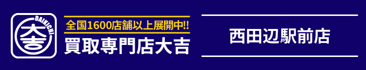 買取大吉＜西田辺駅前店＞